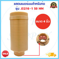 สแตนเนอร์ 4 นิ้ว FRP Top Strainer JD216 50mm JD215A 40mm 4" ใช้กับ ท่อแกนกลาง 4นิ้ว หัวกรอง สแตนเนอร์ บน-ล่าง