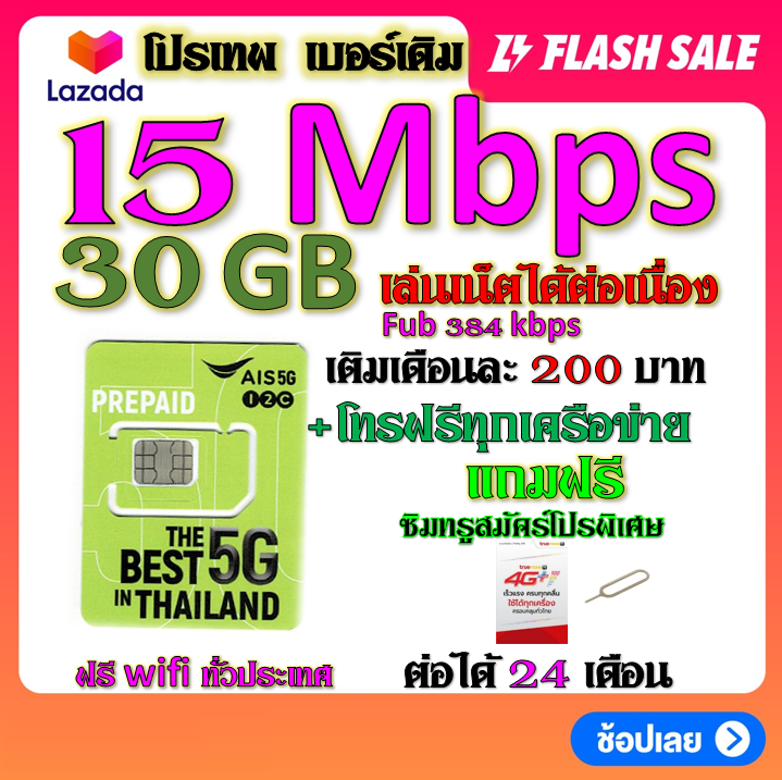 ais-เบอร์เดิม-15-mbps-ไม่ลดสปีด-เล่นไม่อั้น-เติมเดือนละ-200-บาท-เบอร์เดิมนำมาสมัครได้-เบอร์เดิม