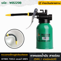 WYNNS รุ่น  W0229B กาหยอดน้ำมัน สายอ่อน 250g กาน้ำมันเครื่อง สำหรับหยอดน้ำมันเครื่อง หรือ หยอดน้ำมันอเนกประสงค์ กาน้ำมัน