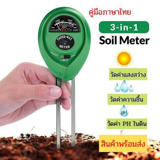 เครื่องวัดค่าดิน-3-in-1-soil-meter-วัดค่าแสง-ความชื้น-ค่า-ph-ในดิน