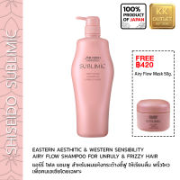 ชิเซโด้ ซับลิมิค แอรี่ โฟลว์ แชมพู 500มล เพื่อเส้นผมแห้งกระด้าง ชี้ฟู  SHISEIDO SUBLIMIC Airy Flow Shampoo for dry and frizzy hair very aromatic