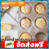 CHEFMADE แม่พิมพ์ถ้วยมัฟฟิน 6 ถ้วยไม่ติดจานย่างเค้กขนมปัง แม่พิมพ์เค้กสำหรับเตาอบ เหล็กกล้าคาร์บอน แชมเปญทอง WK9 0 อุปกรณ์เบเกอรี่ ทำขนม bakeware จัดส่งฟรี เก็บปลายทาง