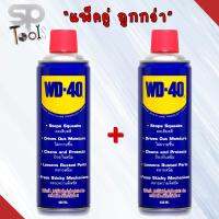 WD-40 น้ำมันอเนกประสงค์ ขนาด 400 มล. (แพ็คคู่ - 2 กระป๋อง)