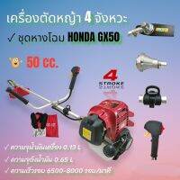 เครื่องตัดหญ้า 4 จังหวะ รุ่น QX50 ก้านหมุนไม่ได้ (01-0044)