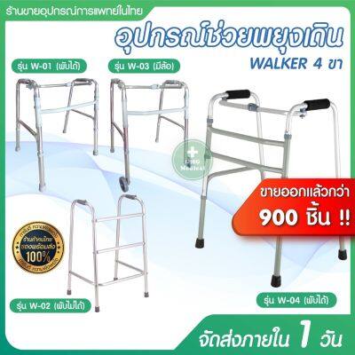 ♦✸∏ วอร์คเกอร์ ไม้เท้า พับได้ 4 ขา ที่หัดเดินอลูมิเนียม walker ตัว E ช่วยพยุง กายภาพ หัดเดิน พยุงตัว ผู้สูงอายุ คนชรา