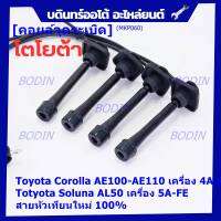 (ราคา/4 สาย)***ราคาพิเศษ***สายหัวเทียนใหม่ 100% Toyota   4A-FE, 5A-FE, 7A-FE  4E-FE รุ่น EE-AE100/101/110/111 AT190  (พร้อมจัดส่ง)