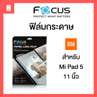 ฟิล์มกระดาษ Focus Xiaomi Mi Pad 5 11 in Paper Like เนื้อด้าน ทัชลื่น เขียนสนุก ลดแสงสะท้อน เหมาะกับคนใช้ปากกา วาดรูป ชอบเขียน