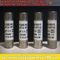 ฟิวส์เซรามิค 2A, 25A 500V ชนิด R-015 RT14 RT18 ขนาด 10x38มม (ราคาต่อตัว) !!! ราคาล้างสต๊อค / เหมาะใช้งานไฟฟ้า ตู้ควบคุม