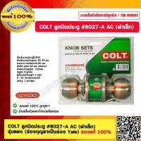 COLT ลูกบิดประตูหัวกลมแป้นเล็ก #8027-A AC ทองแดงรมดำ ของแท้ 100%