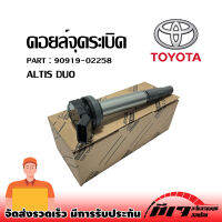 คอยล์จุดระเบิดแท้ รหัส 90919-02258 Toyota ALTIS 2010-2018 เครื่อง Dual