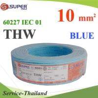 สายไฟ THW 60227 IEC01 ทองแดงฉนวนพีวีซี ขนาด 10 Sq.mm. สีฟ้า (100 เมตร) รุ่น THW-IEC01-10-BLUE-100m