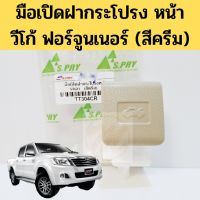 มือเปิดฝากระโปรง Toyota Hilux Vigo Fortuner สี Cream ครีม / มือเปิดฝากระโปรงหน้า วีโก้ ฟอร์จูนเนอร์ 2004 - 2014 S.PRY ราคา