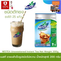 NESTEA เนสที ชาเนส ชาผงสำเร็จรูปชนิดไม่หวาน ขนาด 200 กรัม ชนิดตักชง ชงได้ 25 แก้ว ผลิตจากชาแท้คุณภาพดี ชงง่าย ละลายง่าย กลิ่นหอม รสชาติอร่อย