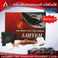 กล่องพับกระจก กล่องพับกระจกมองข้างอัตโมมัติ (AM-092FD-RA18) ตรงรุ่น FORD RANGER RAPTOR EVEREST ตั้งแต่ปี 2018 ขึ้นไป