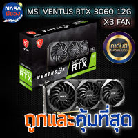 MSI RTX 3060 VENTUS 3X 12G OC ถูกและคุ้มที่สุด