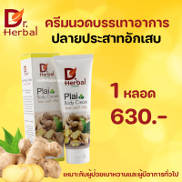 D.Herbal ดี.เฮอร์เบิล Plai Body Cream ไพลบอร์ดี้ครีม ครีมนวดบรรเทาปลายประสาทอักเสบ ปวด บวม ชา ในผู้ป่วยเบาหวาน และ ผู้ทีมีอาการชาทั่วไป 120g. 1 หลอด