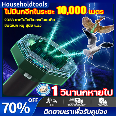 เครื่องไล่นก ไฟ 10000เมตร ไม่มีนกหรือหนู ไล่นกพิราบ เครื่องไล่นก อุปกรณ์ไล่นก เครื่องไล่สัตว์ เครื่องไล่หนู เครื่องไล่งู คลื่นไล่นก อัลตราโซนิคขับไล่นก ไล่นก กำจัดนก อุปกรณ์ไล่นก เครื่องไล่สัตว์ ยาฉีดไล่นก ไล่นก อัตโนมัติ เครื่องไล่นกพิราบ