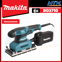 MAKITA เครื่องขัดกระดาษทราย รุ่น BO3710