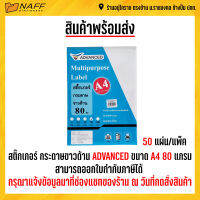 สติ๊กเกอร์ กระดาษ ขาวด้าน ADVANCED ขนาด A4 หนา 80 แกรม (50 แผ่น)