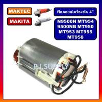 ?ฟิลคอยล์ MT954 MT958 MT950 MT953 MT955 MT958 N9500N 9500NB MAKITA MAKTEC ฟิลคอยล์ 9500N ฟิลคอยล์ 9500NB ฟิลคอยล์ MT958