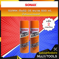 ? แพคคู่สุดคุ้ม ? SONAX น้ำมันอเนกประสงค์ MoS2 Oil น้ำมันขจัดคราบ กัดสนิม ป้องกันสนิม คลายสกรู น็อต น้ำมันหล่อลื่น ขนาด 500 ml. (แพ็ค 2 กระป๋อง)