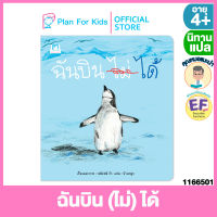 Plan for kids หนังสือนิทานเด็ก เรื่อง ฉันบิน (ไม่) ได้ (ปกอ่อน) #คุณหมอแนะนำ #นิทานแปล #EF