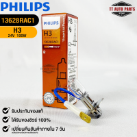 หลอดไฟรถยนต์ PHILIPS H3 Pk22s (13628RAC1)