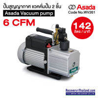 ปั๊มสูญญากาศ แวคคั่มปั๊ม 2 ชั้น Asada Vacuum pump 6 CFM 142 ลิตร/นาที สินค้าพร้อมส่ง