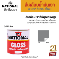 National #Gloss สีเคลือบน้ำมันเงา สีบรอนซ์เงิน เบอร์ 222 (3.785 ลิตร)
