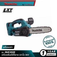 MAKITA DUC252Z : เลื่อยโซ่ไร้สาย 10 นิ้ว 36V [ เครื่องเปล่า ]