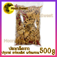 ปลาเกล็ดขาวทรงเครื่องทอด 500g ปลา ทรงเครื่อง ทอด กรอบ กับแกล้ม สินค้าแนะนำ จากร้าน Moon Sweet สินค้าใหม่