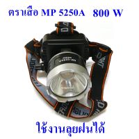 ไฟฉายคาดหัว ไฟฉายคาดศีรษะ ไฟฉายแรงสูง ไฟฉายตราช้าง   ตราเสือ รุ่น MP 5250A  ลุยน้ำลุยฝน หลอด LED 800 วัตต์ แสงพุ่งไกล 2000 เมตร