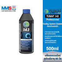 [eService] TUNAP Professional 143 สารทำความสะอาดระบบหล่อเย็น [น้ำยาล้างหม้อน้ำ] 500 มล.