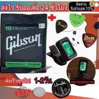 Gibson สายกีต้าโปร่ง สายกีตาร์ไฟฟ้า ครบชุด 6 เส้น โปร่งและไฟฟ้า + เครื่องตั้งสาย + แถมฟรี ปิ๊กกีตาร์3ชิ้นและที่เก็บปิ๊ก