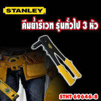 คีมย้ำรีเวทรุ่นมาตราฐาน STANLEY มีหัว 3 ขนาด รุ่น 69646-8