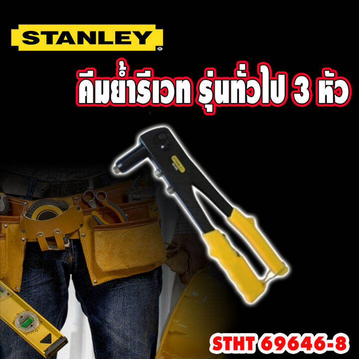 คีมย้ำรีเวทรุ่นมาตราฐาน-stanley-มีหัว-3-ขนาด-รุ่น-69646-8