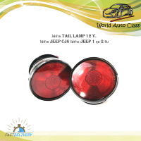 ไฟท้าย tail lamp 12 Volt.   ไฟท้าย jeep CJ6 ไฟท้าย jeep 1 ชุด 2 ชิ้น.jeep	cj6	2-4ประตู.มีบริการเก็บเงินปลายทาง