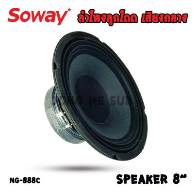 ดอกลำโพง 8นิ้ว SOWAY รุ่น NG-888C กำลังขับ 300W เสียงกลาง ขับเสียงกลางขอบยางไม่กินวัตต์ ลำโพงติดรถยนต์เสียงดีมากตึบๆ เครื่องเสียงติดรถยนต์