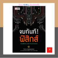 หนังสือจบกันที! ฟิสิกส์ 100% ใหม่