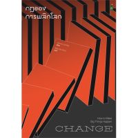 หนังสือ Change กฎของการพลิกโลก สนพ.Cactus Publishing #หนังสือจิตวิทยา การพัฒนาตนเอง