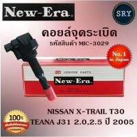 คอยล์จุดระเบิด คอยล์หัวเทียน (NEW E-RA) Nissan X-Trail T30,  Teana J31 2.0  2.5 ปี 2005 (รหัสสินค้า MIC-3029)