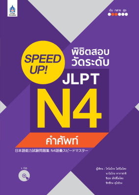 หนังสือเรียนภาษาญี่ปุ่น SPEED UP! พิชิตสอบวัดระดับ JLPT N4 คำศัพท์