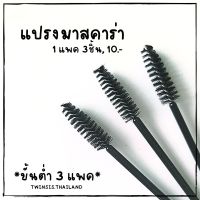 แปรงมาสคาร่า แปรงปัดขนตา แปรงปัดคิ้ว (ขั้นต่ำ 3 แพค) แบบใช้แล้วทิ้ง สำหรับช่างแต่งหน้า ช่างต่อขนตา แพค 3 ชิ้น