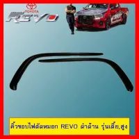 ? ราคาถูกที่สุด? คิ้วขอบไฟตัดหมอก Toyota Revo ดำด้าน รุ่นเตี้ย,สูง ##ตกแต่งรถยนต์ ยานยนต์ คิ้วฝากระโปรง เบ้ามือจับ ครอบไฟท้ายไฟหน้า หุ้มเบาะ หุ้มเกียร์ ม่านบังแดด พรมรถยนต์ แผ่นป้าย