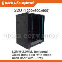 ตู้ Rack 22U Model: LKT-22U 1200x600x600MM 1.2mm-2.00mm