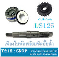 เฟืองปั้มน้ำ+แกนเฟืองปั้มน้ำ HONDA LS125 ชุดแกนเฟืองปั้มน้ำทั้งชุด ฮอนด้า เอลเอส ( สินค้าได้ตามภาพ ) แกนใบพัด เฟืองปั้มน้ำ ซีลปั้มน้ำ ls125