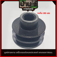 (มูเล่สายพาน เครื่องยนต์เบนซิน)  ใส่แกนเพลา 19มม. ขนาดมาตราฐาน GX160 GX168 5.5 6.5 และ 7.5แรง By บ้านไร่การเกษตร