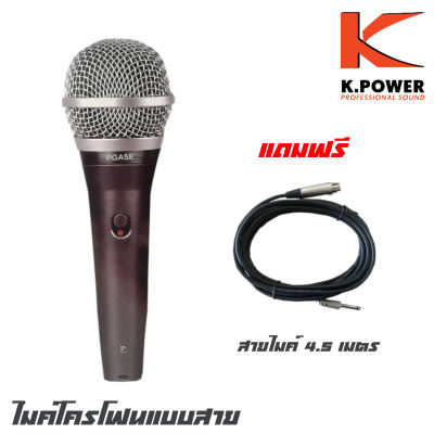 K.POWER PGA-58 ไมค์โครโฟนแบบสายสำหรับร้องทั่วไป คุณภาพเสียงดีเยี่ยม เหมาะสำหรับพูด (แถมฟรีสายไมค์ 4.5 เมตร)