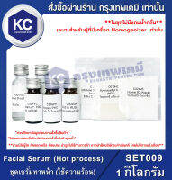 Facial Serum (Hot process) : ชุดเซรั่มทาหน้า (ใช้ความร้อน) (SET009) *เหมาะสำหรับผู้ที่มีเครื่อง Homogenizer เท่านั้น*