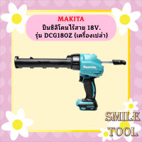 ปืนซิลิโคนไร้สาย 18V. MAKITA รุ่น DCG180Z (เครื่องเปล่า)  ถูกที่สุด